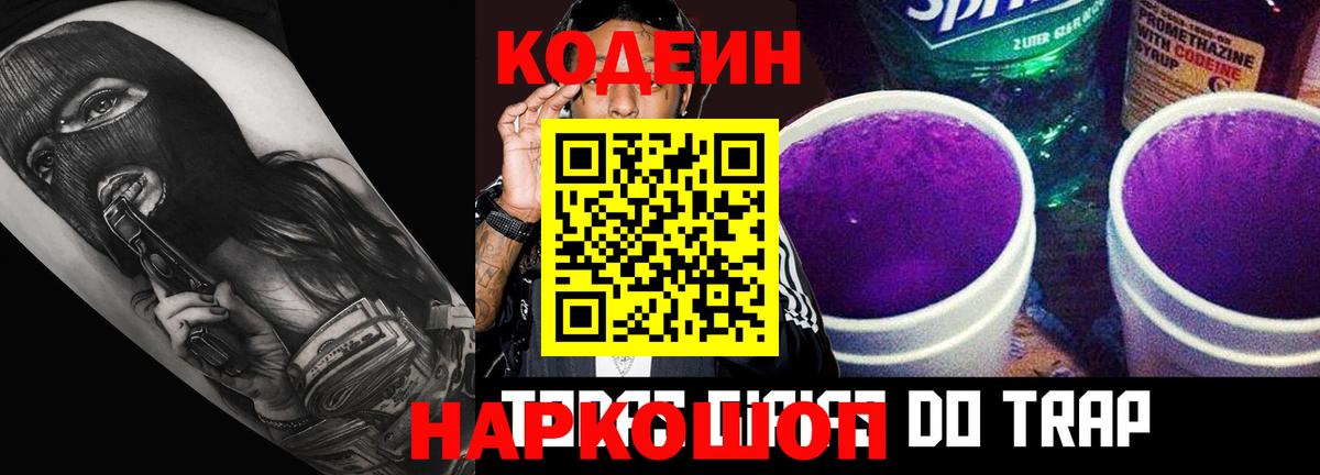 Кодеин Purple Drank Старая Купавна