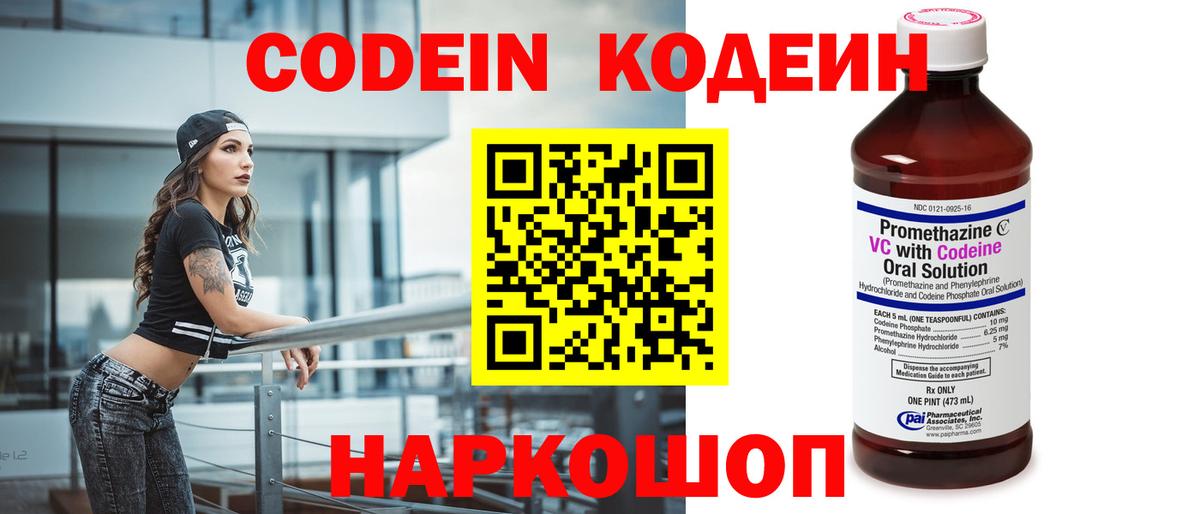 Кодеин Purple Drank  Codein напиток Lean (лин)  Вход с VPN  Старая Купавна 
